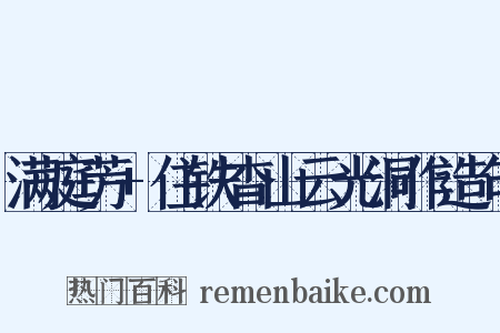 满庭芳+住铁杳山云光洞作造句是什么意思的图片